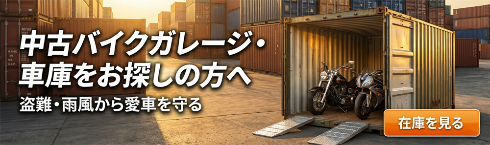 中古バイクガレージ