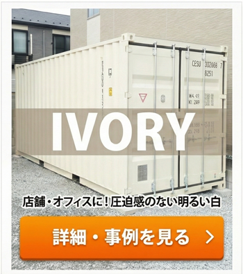 明るく清潔感のあるアイボリーカラーのNEWVANコンテナ｜店舗・倉庫・ガレージに最適な高耐久モデル