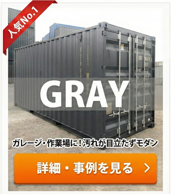 スタイリッシュなグレーカラーのNEWVANコンテナ｜耐久性に優れた人気のガレージ・倉庫タイプ