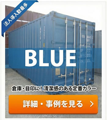 鮮やかなブルーカラーが印象的なNEWVANコンテナ｜防災備蓄や資材保管におすすめの高耐久仕様