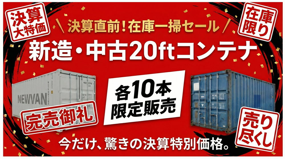 スイトコンテナ 決算直前!在庫一掃セール