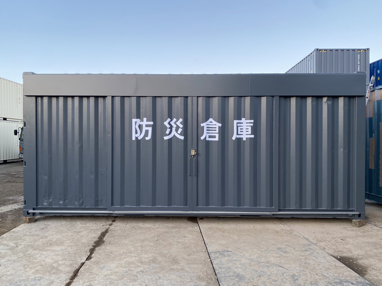 防災・備蓄倉庫