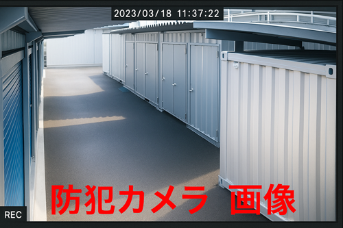 防犯カメラ完備で安心なスイトコンテナ