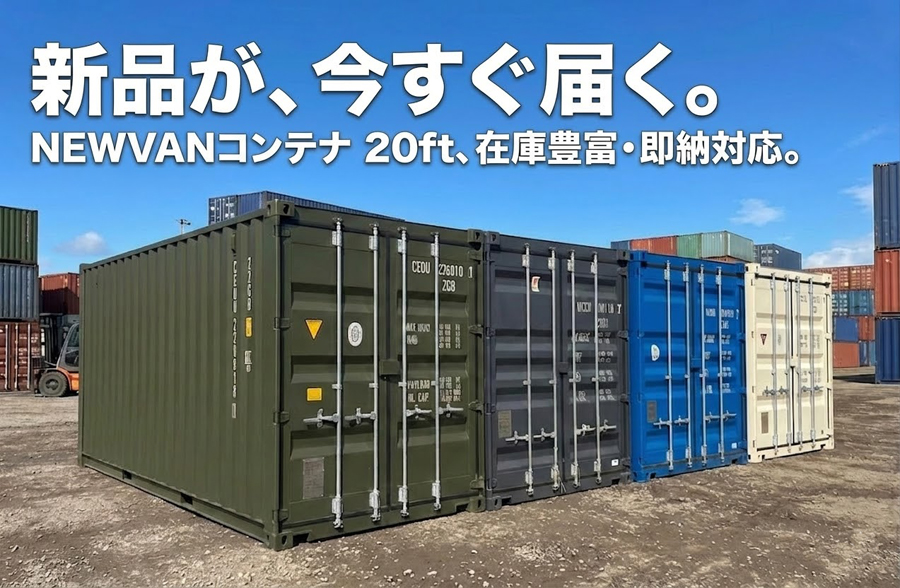 NEWVAN 20ft新造コンテナ