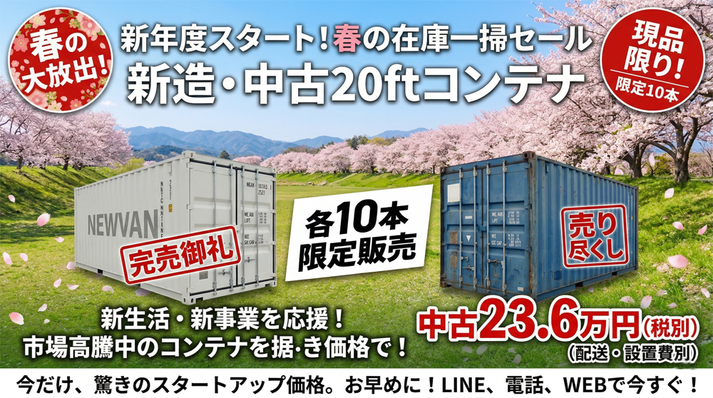 春の在庫一掃セール!中古20ftコンテナが23.6万円〜